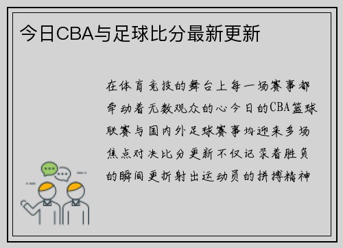 今日CBA与足球比分最新更新