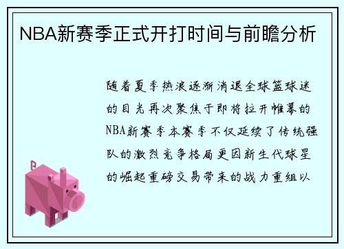 NBA新赛季正式开打时间与前瞻分析