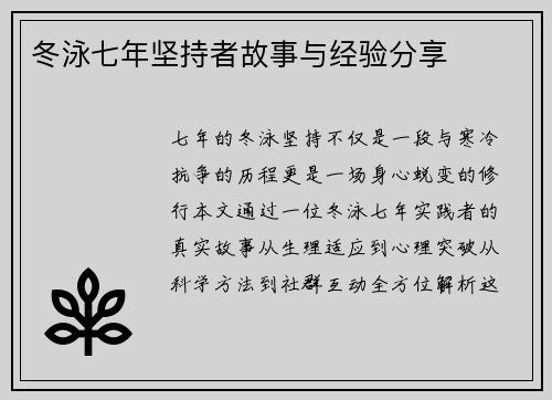 冬泳七年坚持者故事与经验分享