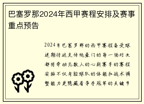 巴塞罗那2024年西甲赛程安排及赛事重点预告