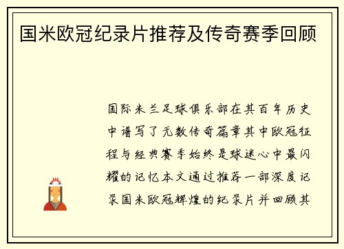 国米欧冠纪录片推荐及传奇赛季回顾