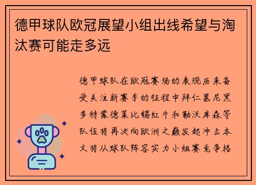 德甲球队欧冠展望小组出线希望与淘汰赛可能走多远