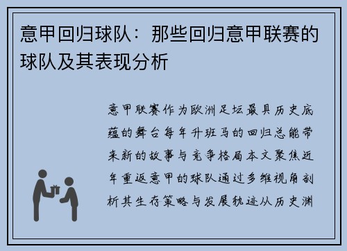 意甲回归球队：那些回归意甲联赛的球队及其表现分析