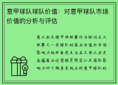 意甲球队球队价值：对意甲球队市场价值的分析与评估