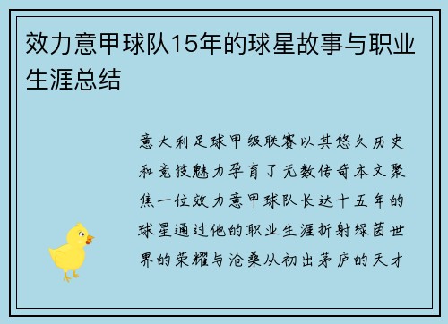 效力意甲球队15年的球星故事与职业生涯总结
