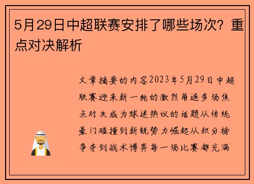 5月29日中超联赛安排了哪些场次？重点对决解析