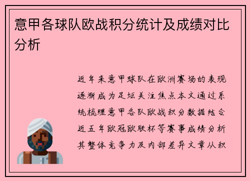 意甲各球队欧战积分统计及成绩对比分析