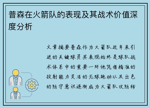 普森在火箭队的表现及其战术价值深度分析