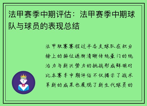 法甲赛季中期评估：法甲赛季中期球队与球员的表现总结