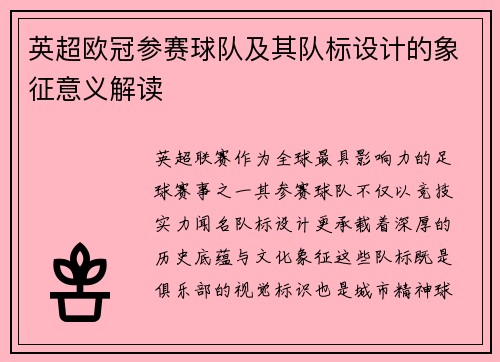 英超欧冠参赛球队及其队标设计的象征意义解读