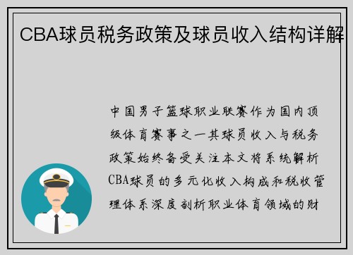 CBA球员税务政策及球员收入结构详解