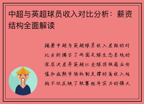 中超与英超球员收入对比分析：薪资结构全面解读