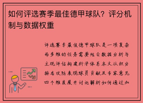 如何评选赛季最佳德甲球队？评分机制与数据权重