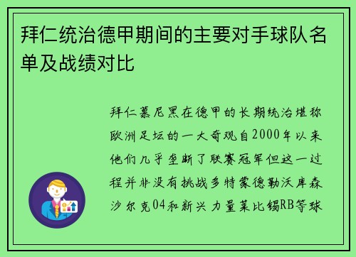 拜仁统治德甲期间的主要对手球队名单及战绩对比