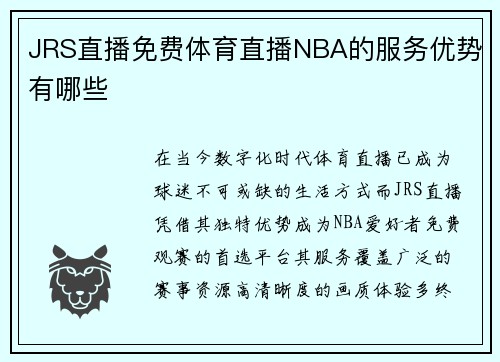 JRS直播免费体育直播NBA的服务优势有哪些