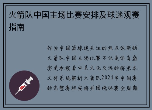 火箭队中国主场比赛安排及球迷观赛指南