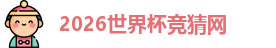 2026世界杯竞猜网